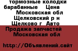 тормозные колодки барабанные  › Цена ­ 5 000 - Московская обл., Щелковский р-н, Щелково г. Авто » Продажа запчастей   . Московская обл.